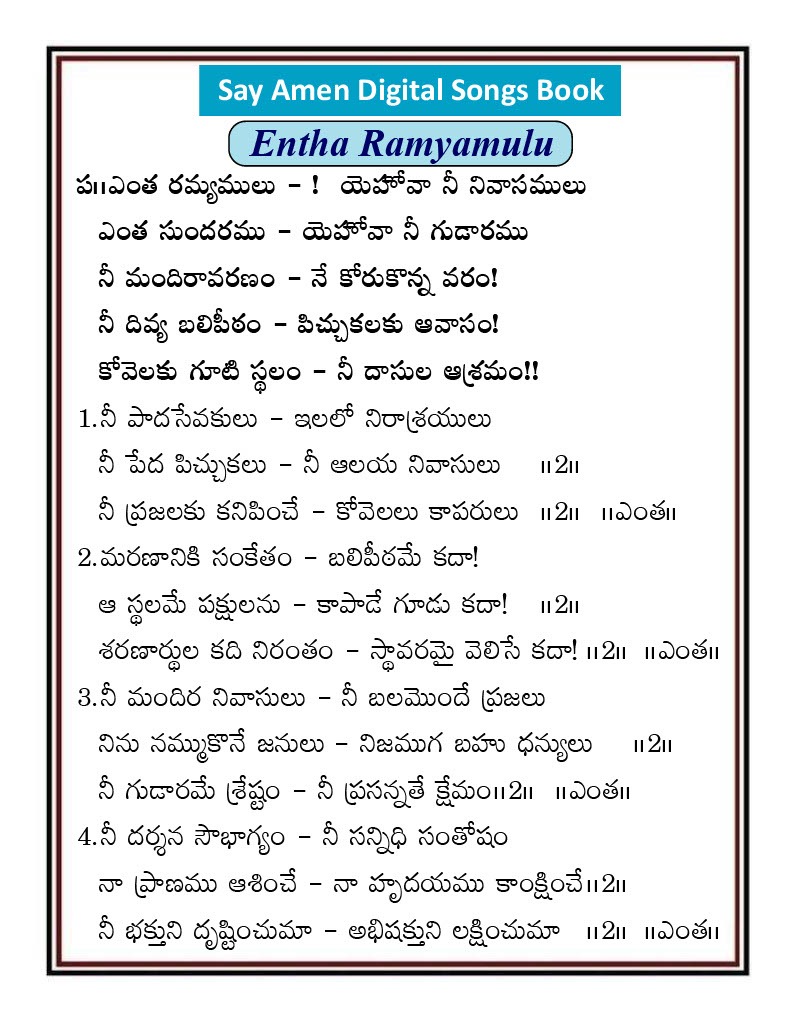 ఎంత రమ్యములు యెహోవ Yentha ramyamulu